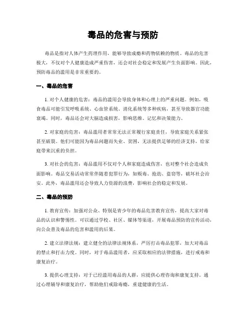 毒品的危害与预防