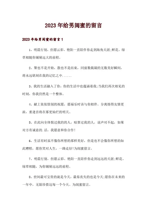 2023年给男闺蜜的留言