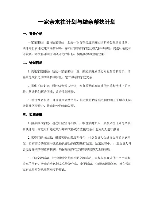 一家亲来往计划与结亲帮扶计划