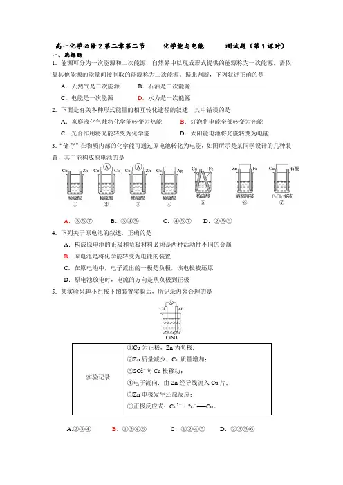 高一化学必修2第二章第二节     化学能与电能      测试题(第1课时)
