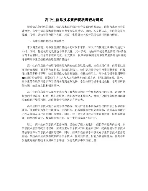 高中生信息技术素养现状调查与研究