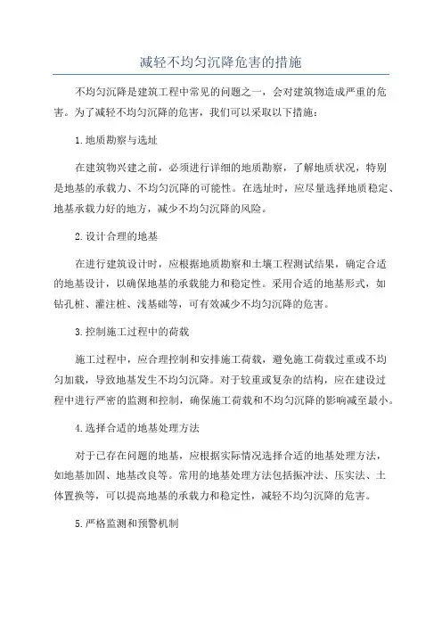 减轻不均匀沉降危害的措施