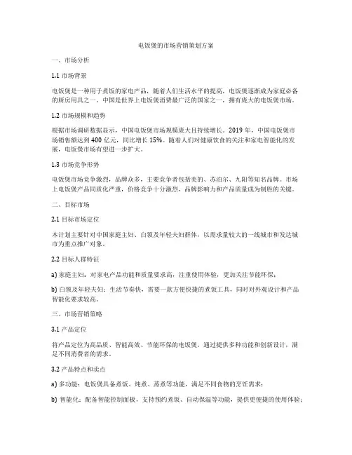 电饭煲的市场营销策划方案