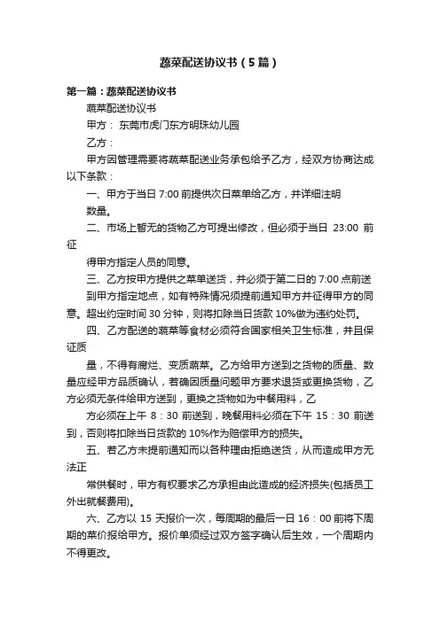 蔬菜配送协议书（5篇）