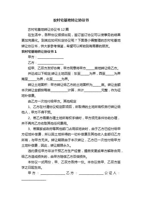 农村宅基地转让协议书12篇