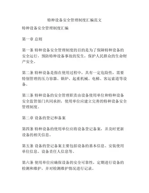 特种设备安全管理制度汇编范文