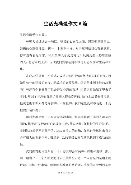 生活充满爱作文8篇
