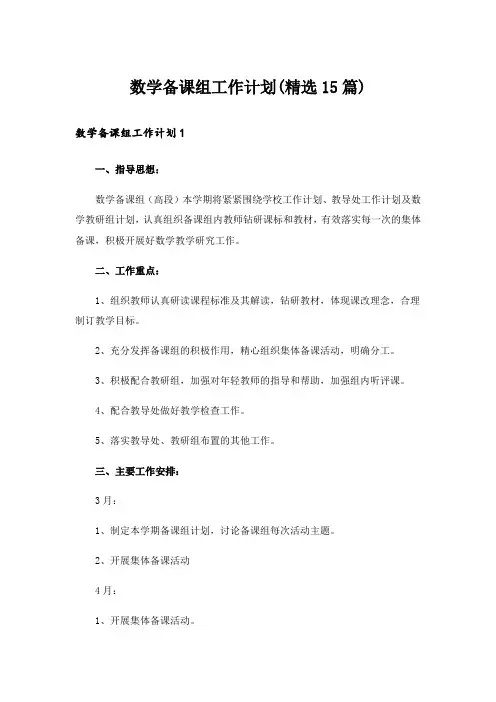 数学备课组工作计划(精选15篇)
