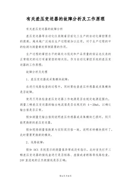 有关差压变送器的故障分析及工作原理