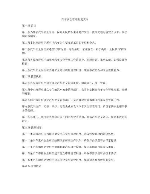 汽车安全管理制度文库