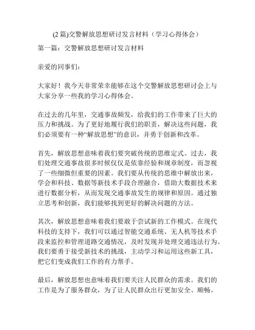 (2篇)交警解放思想研讨发言材料(学习心得体会)