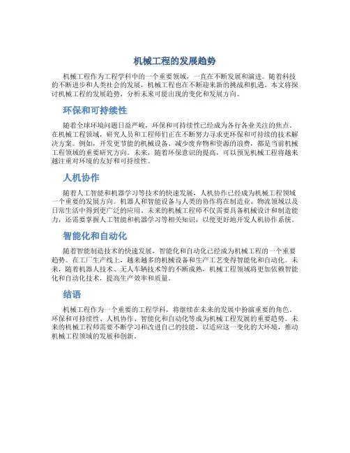 机械工程的发展趋势