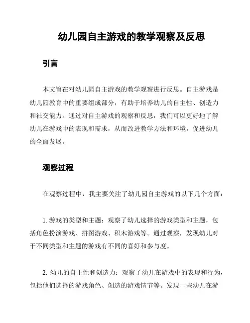 幼儿园自主游戏的教学观察及反思