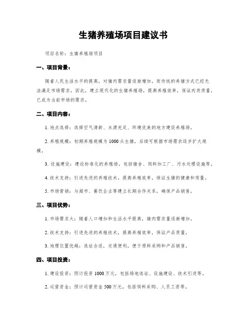 生猪养殖场项目建议书