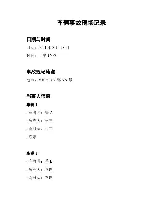 车辆事故现场记录