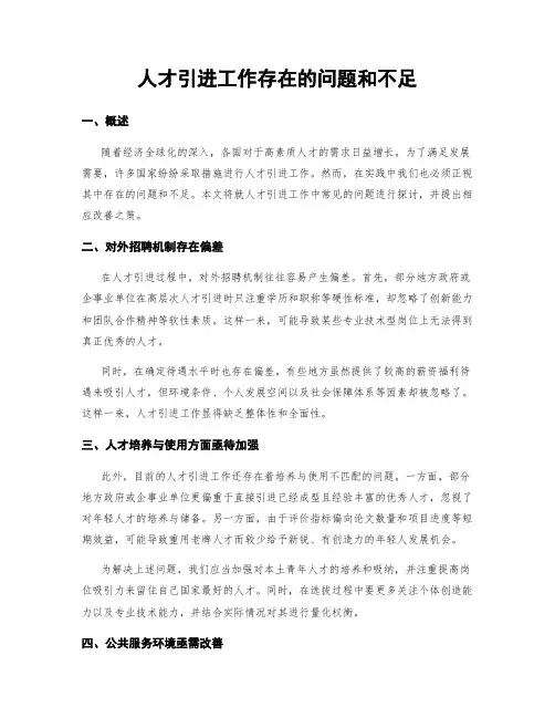 人才引进工作存在的问题和不足