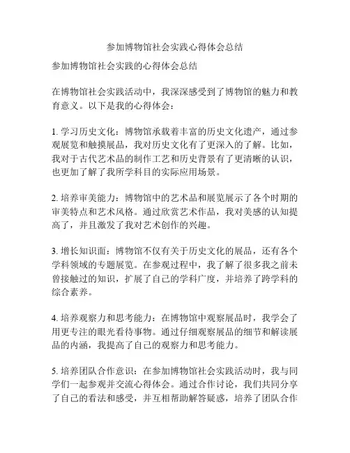 参加博物馆社会实践心得体会总结