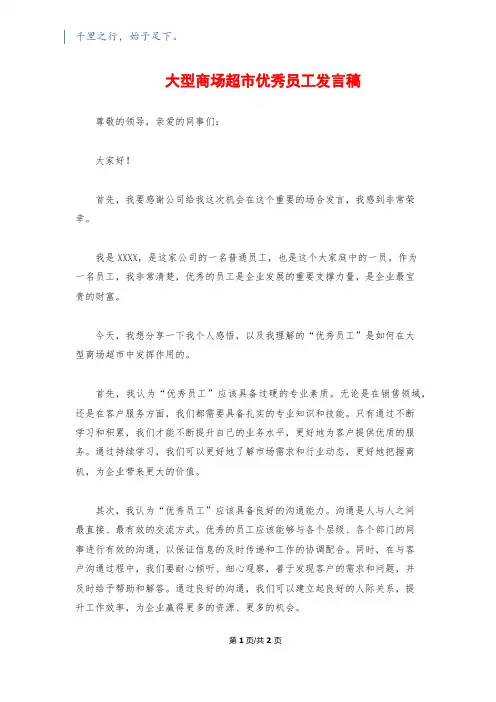 大型商场超市优秀员工发言稿