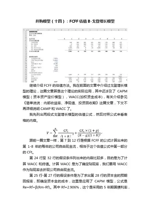 ?并购模型（十四）：FCFF估值B-戈登增长模型