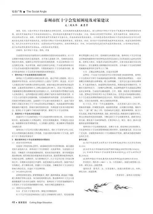 泰州市红十字会发展困境及对策建议