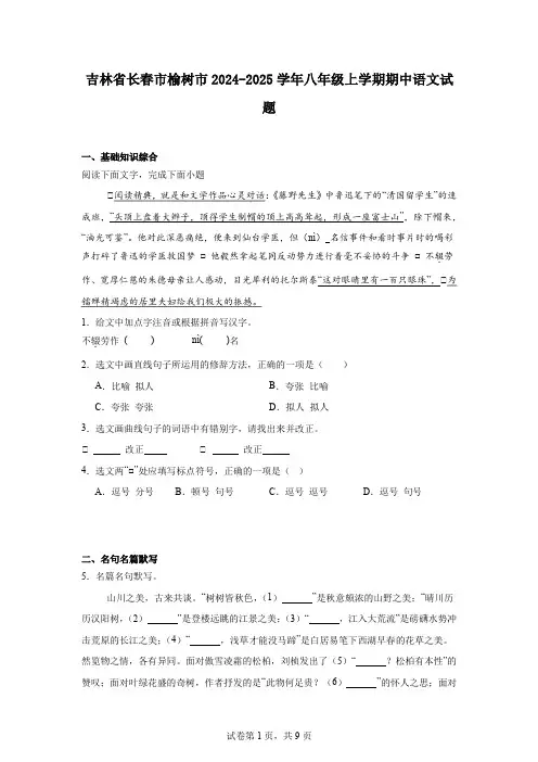 吉林省长春市榆树市2024-2025学年八年级上学期期中语文试题