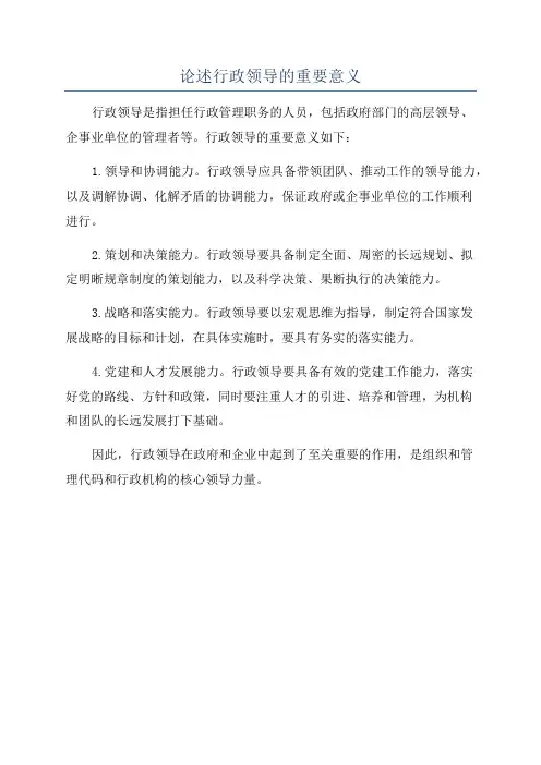 论述行政领导的重要意义