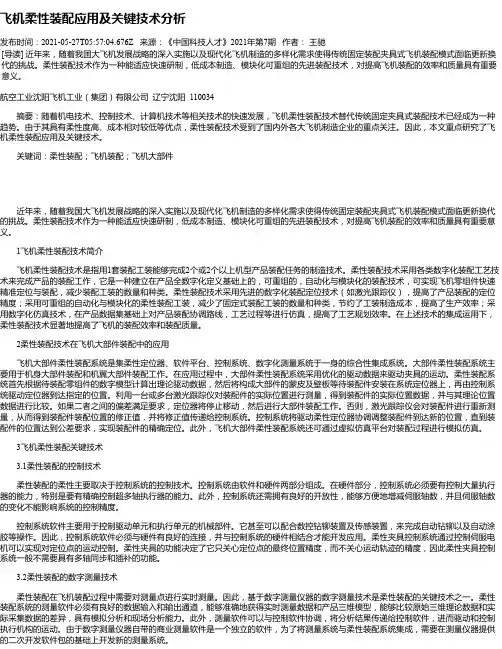 飞机柔性装配应用及关键技术分析