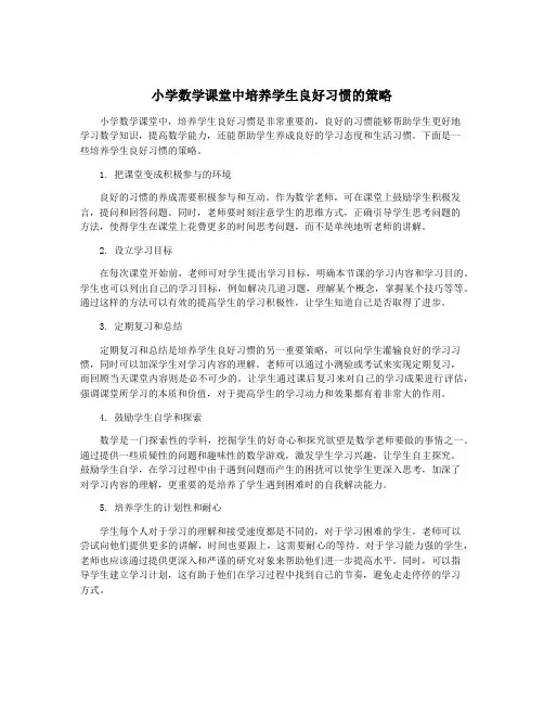 小学数学课堂中培养学生良好习惯的策略