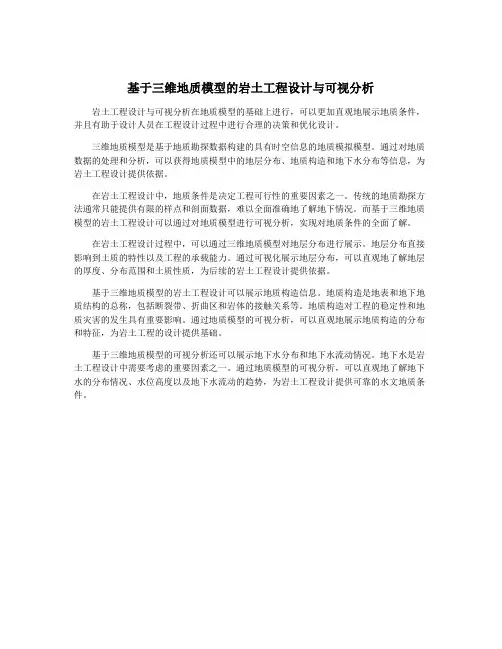 基于三维地质模型的岩土工程设计与可视分析