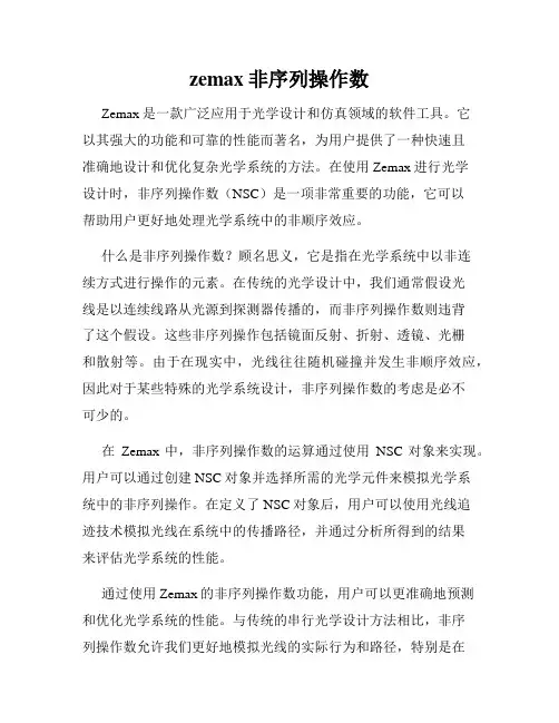 zemax非序列操作数