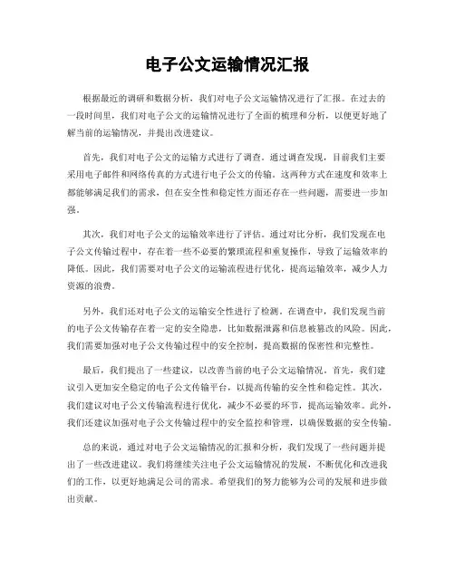电子公文运输情况汇报