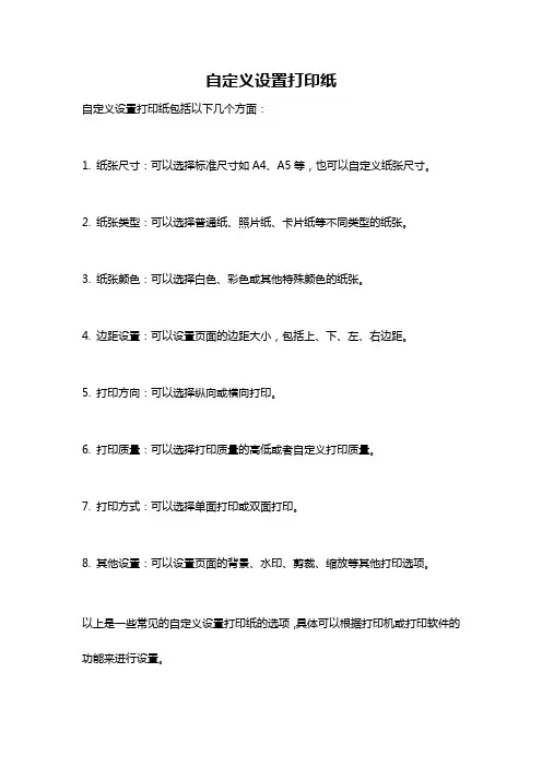 自定义设置打印纸