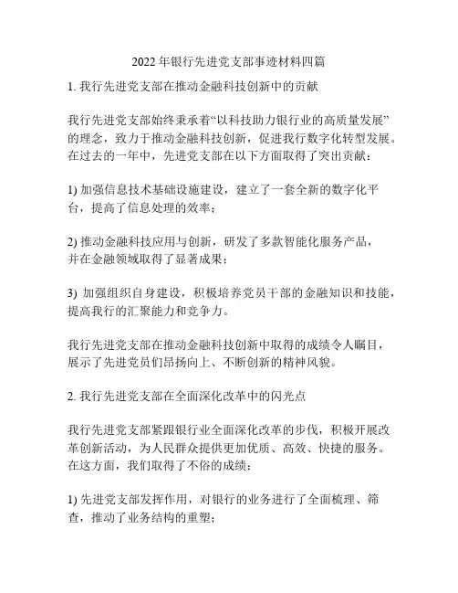 2022年银行先进党支部事迹材料四篇