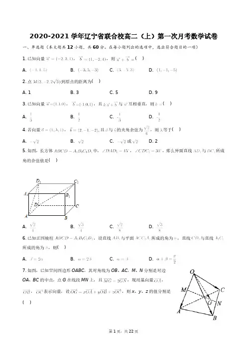 2020-2021学年辽宁省联合校高二(上)第一次月考数学试卷+答案解析(附后)