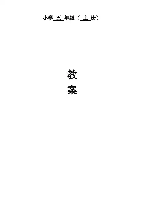 90页精品人教版五年级上册数学全册教案表格式
