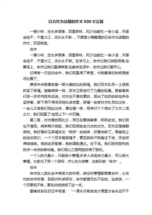 以合作为话题的作文500字五篇