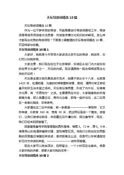 天坛导游词精选10篇