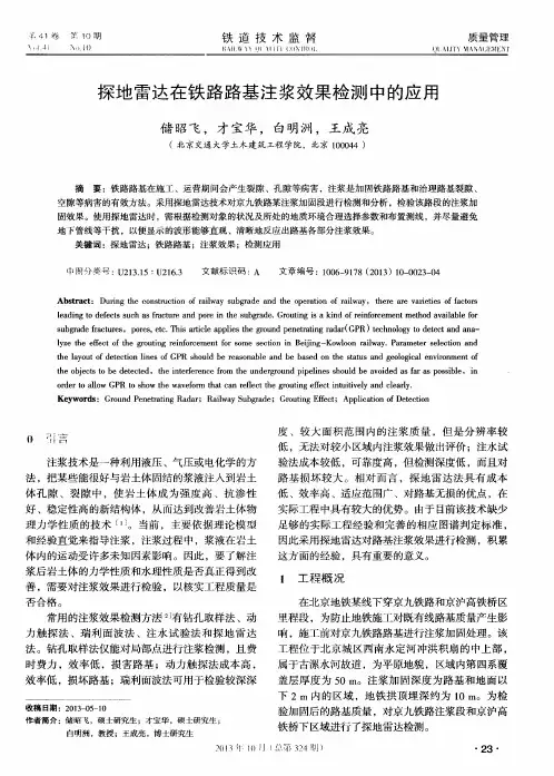 探地雷达在铁路路基注浆效果检测中的应用