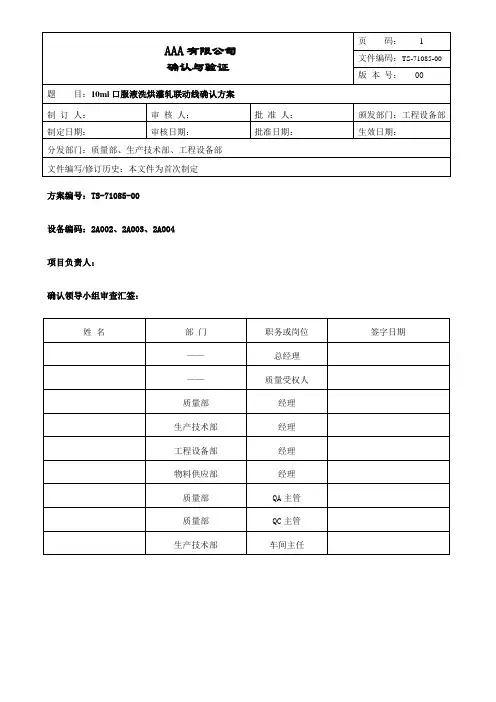 10ml口服液洗烘灌轧联动线确认方案