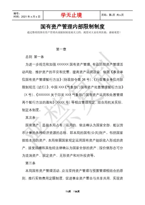 国有资产管理内部控制制度(Word最新版)