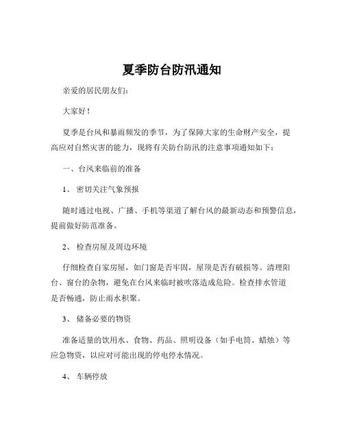 夏季防台防汛通知