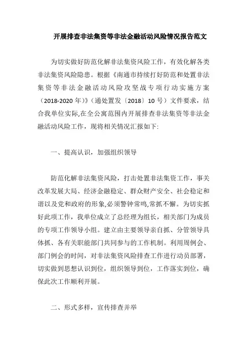 开展排查非法集资等非法金融活动风险情况报告范文