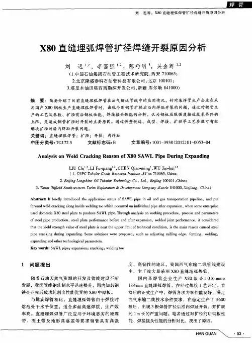 X80直缝埋弧焊管扩径焊缝开裂原因分析