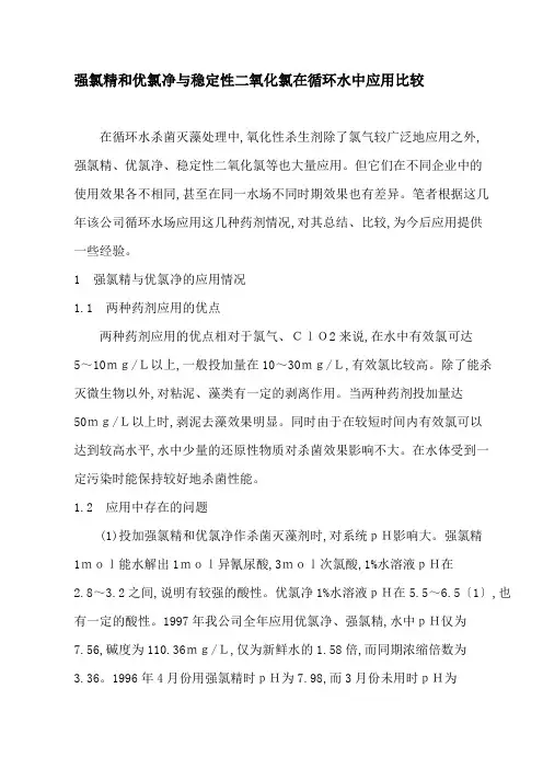 强氯精和优氯净与稳定性二氧化氯在循环水中应用比较