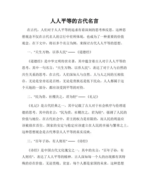 人人平等的古代名言