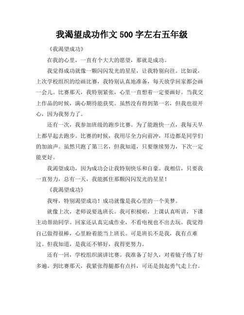 我渴望成功作文500字左右五年级