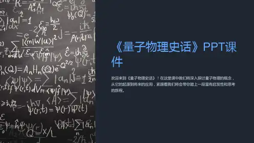 《量子物理史话》课件