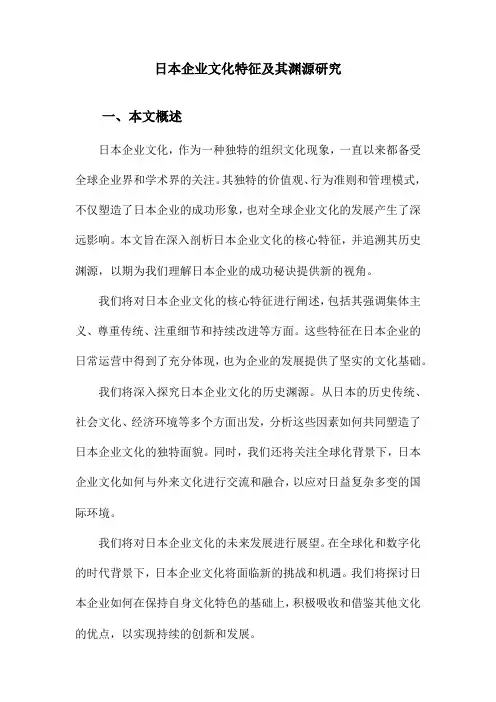 日本企业文化特征及其渊源研究