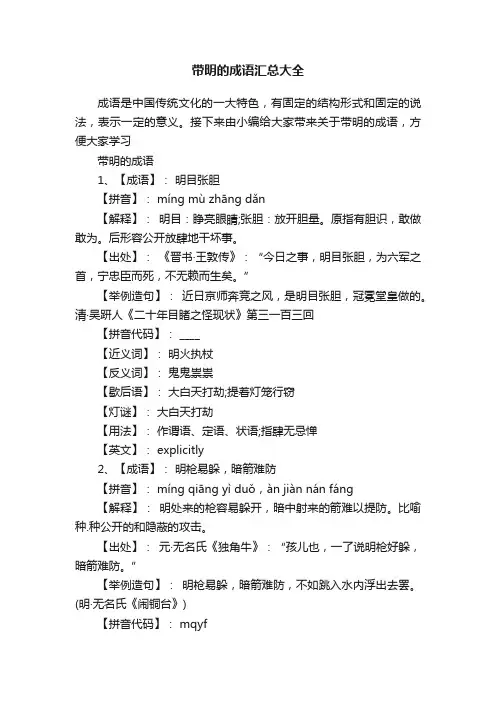带明的成语汇总大全