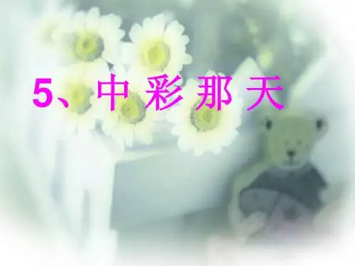 5《中彩那天》ppt课件